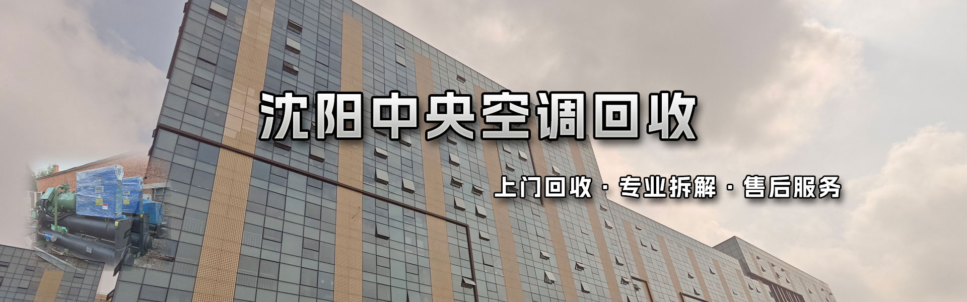 沈阳二手空调回收