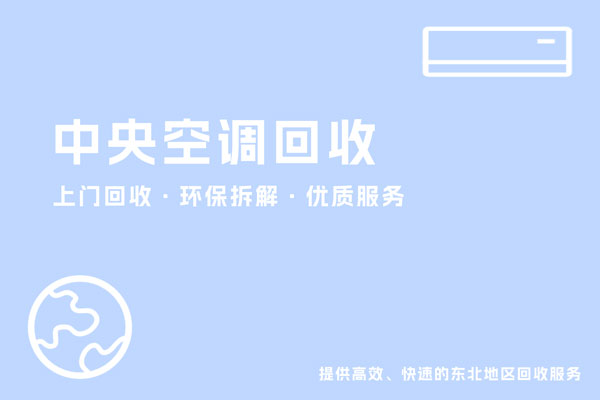 沈阳二手空调回收 专业中央空调与制冷设备回收上门服务