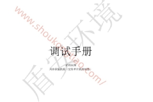 盾安工厂调试故障保护及故障代码FWRM系列风冷涡旋机组--调试说明