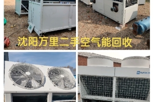 【水地源热泵】我司全面开展各类制冷设备回收业务，助力绿色循环经济发展​